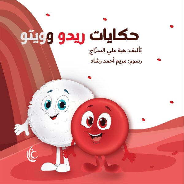 حكايات ريدو  وويتو