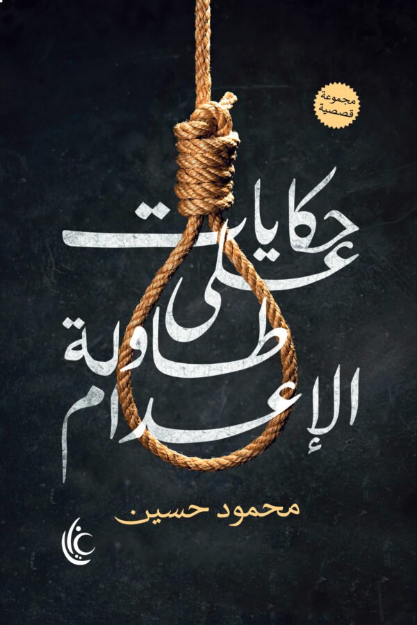 حكايات على طاولة الإعدام