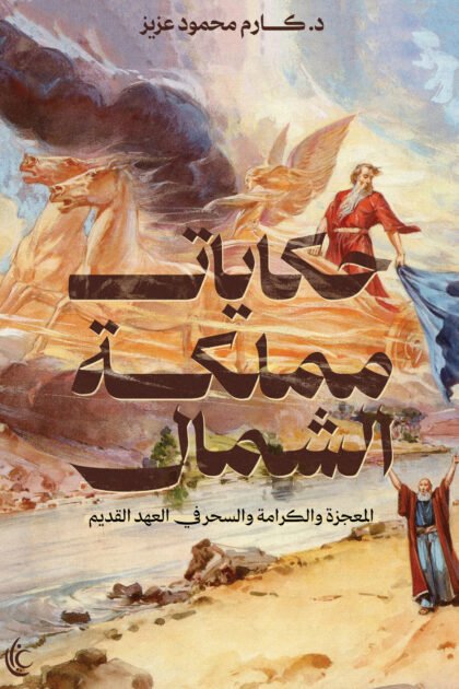 حكايات مملكة الشمال (المعجزة والكرامة والسحر في العهد القديم)