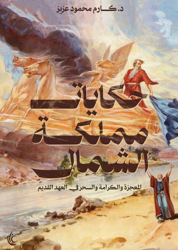 حكايات مملكة الشمال (المعجزة والكرامة والسحر في العهد القديم)