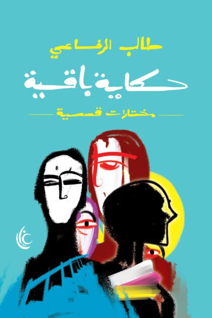 حكايةٍ بَاقِية (مختارات قصصية)