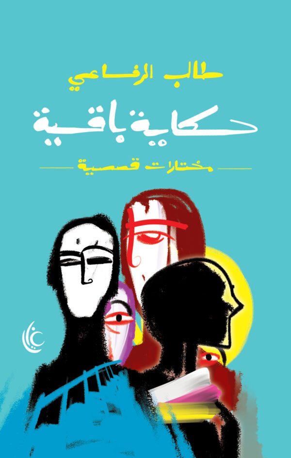 حكايةٍ بَاقِية (مختارات قصصية)
