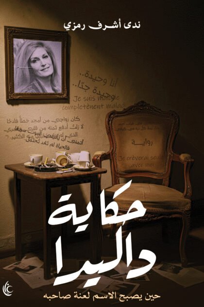 حكاية داليدا