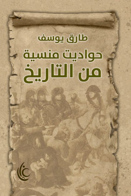 حواديت منسية من التاريخ