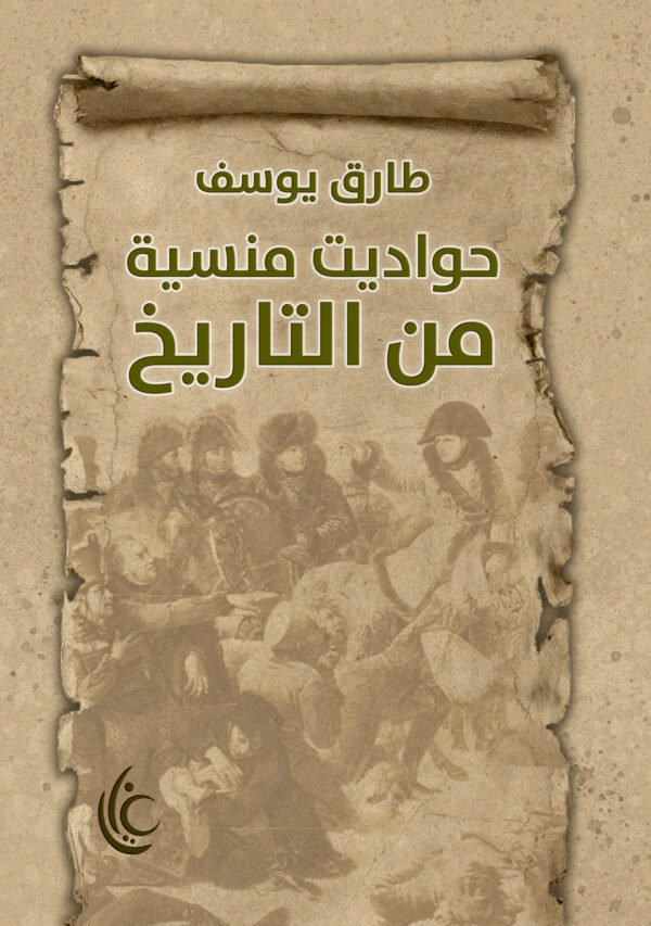 حواديت منسية من التاريخ