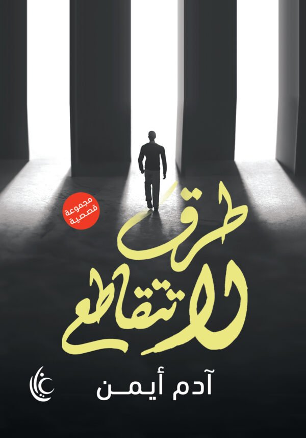 طرق لا تتقاطع