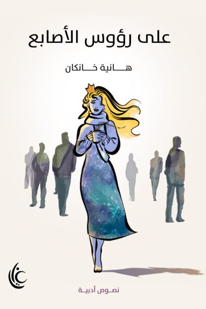على رؤوس الأصابع
