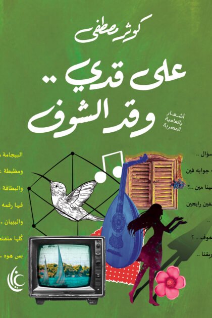 على قدي وقد الشوف