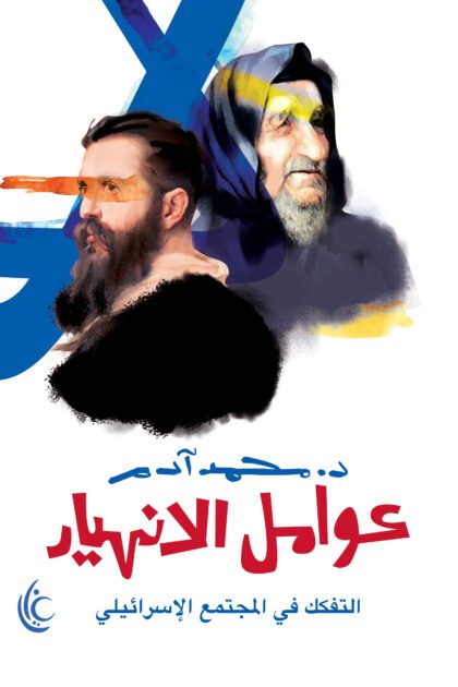 عوامل الانهيار (التفكك في المجتمع الإسرائيلي)