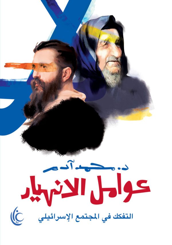 عوامل الانهيار (التفكك في المجتمع الإسرائيلي)