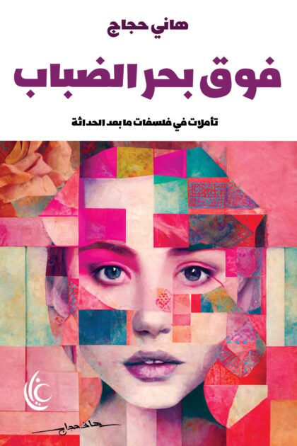 فوق بحر الضباب