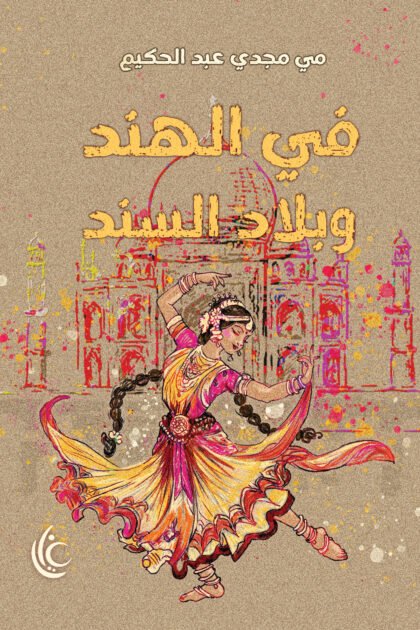 في الهند وبلاد السند