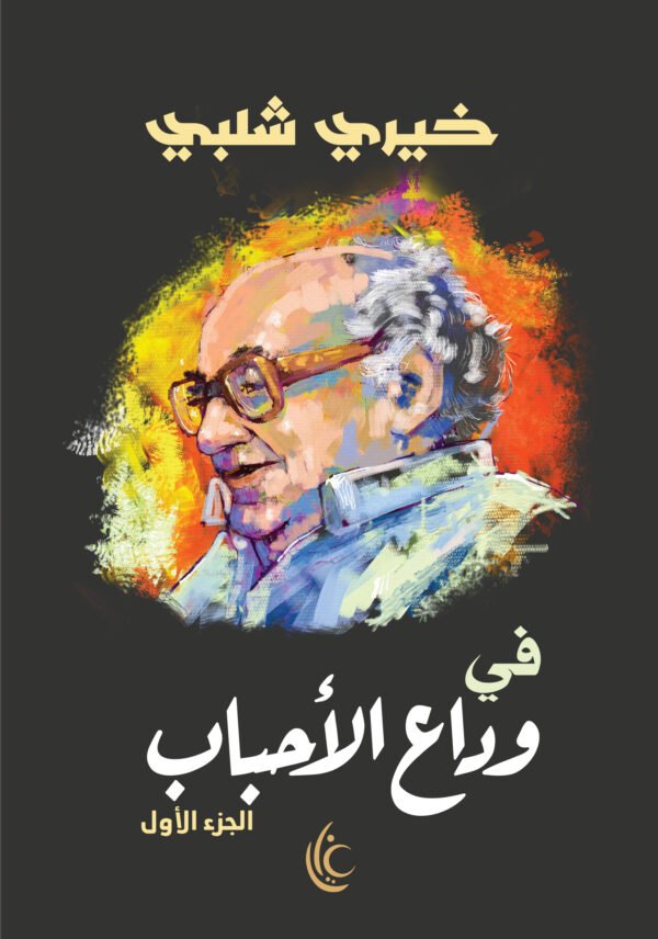 في وداع الاحباب (الجزء الاول)