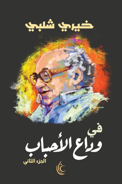 في وداع الأحباب (الجزء الثاني)