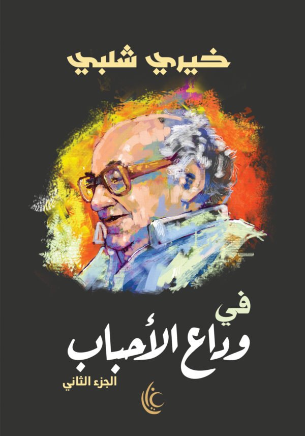 في وداع الأحباب (الجزء الثاني)