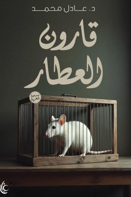 قارون العطار