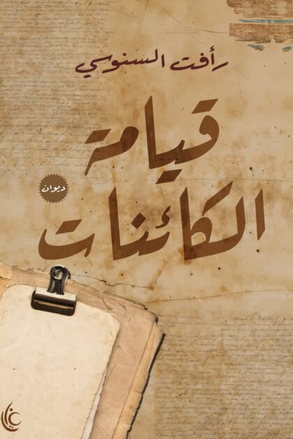 قيامة الكائنات