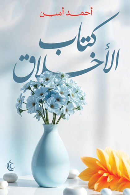 كتاب الأخلاق