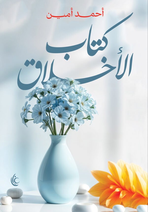 كتاب الأخلاق