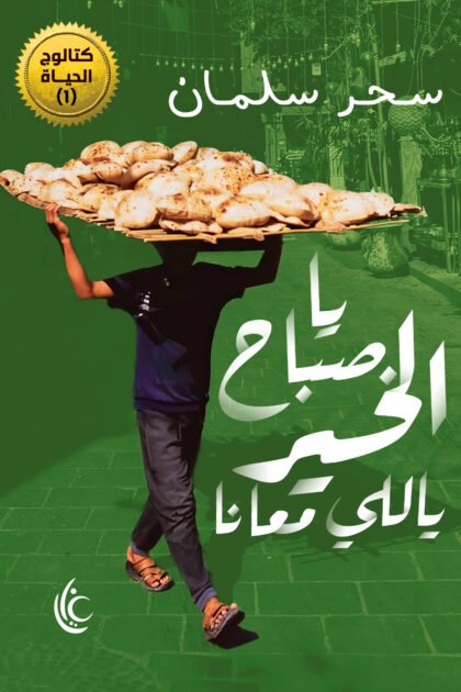 صباح الخير يالي معانا