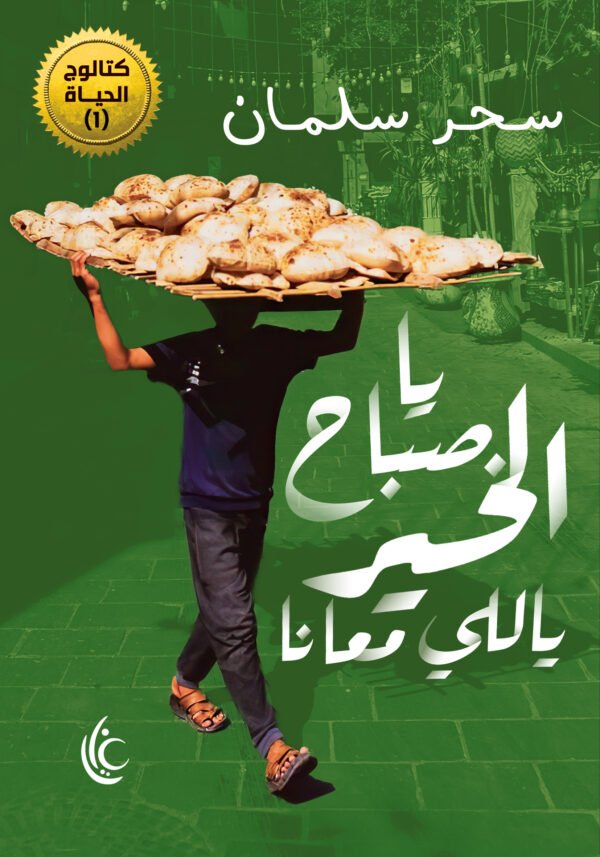 صباح الخير يالي معانا