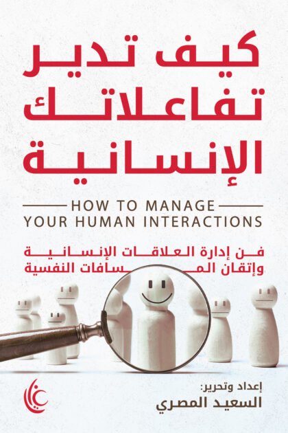كيف تدير تفاعلاتك الانسانية