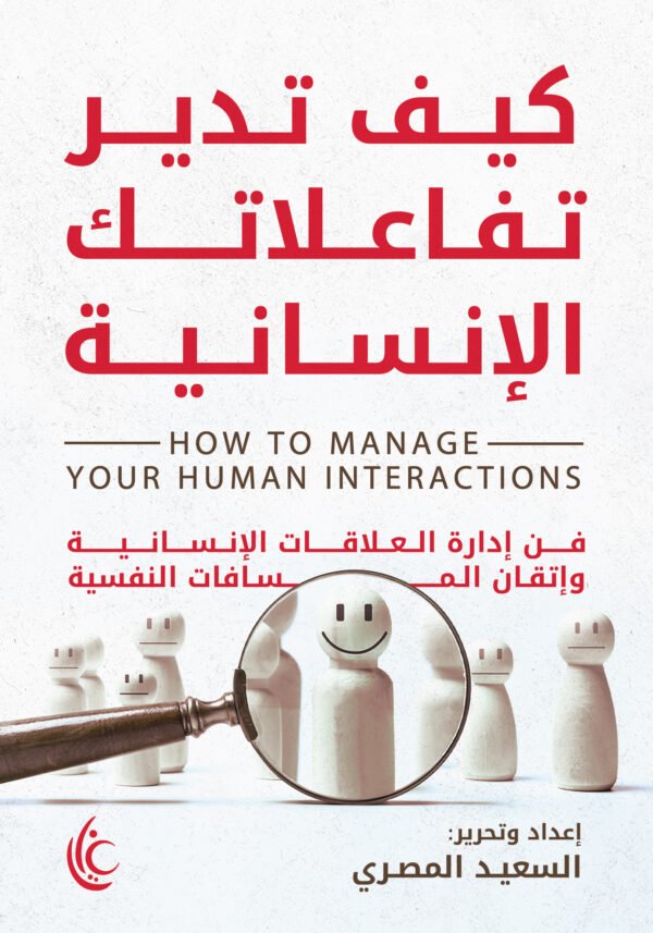 كيف تدير تفاعلاتك الانسانية