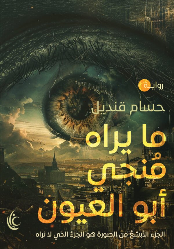 ما يراه منجي ابو العيون ما يراه منجي أبو العيون