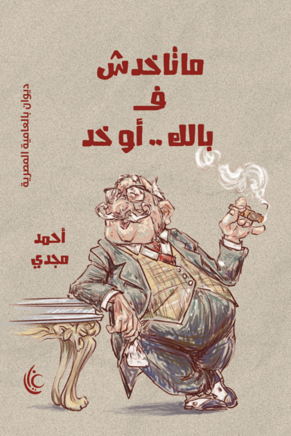 ماتاخدش ف بالك .. أو خد