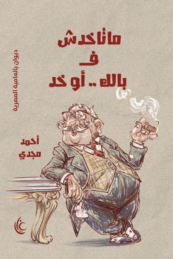 ماتاخدش ف بالك .. أو خد
