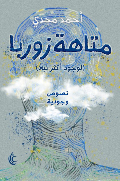 متاهة زوربا