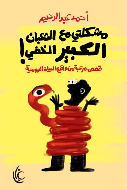 مشكلتى مع الثعبان الكبير الخفى