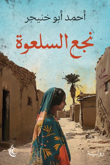نجع السلعوة