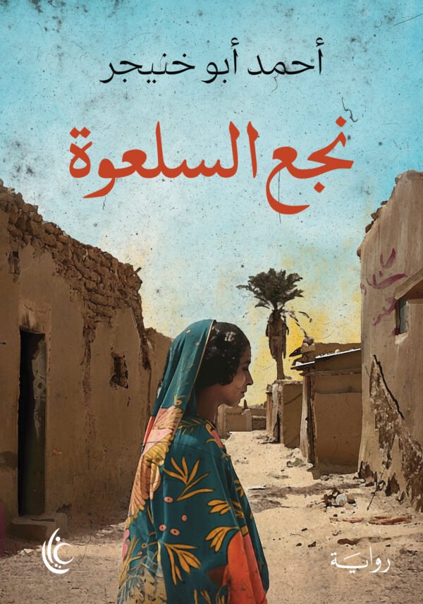 نجع السلعوة
