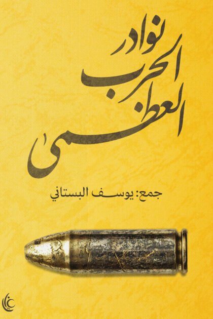 نوادر الحرب العظمى
