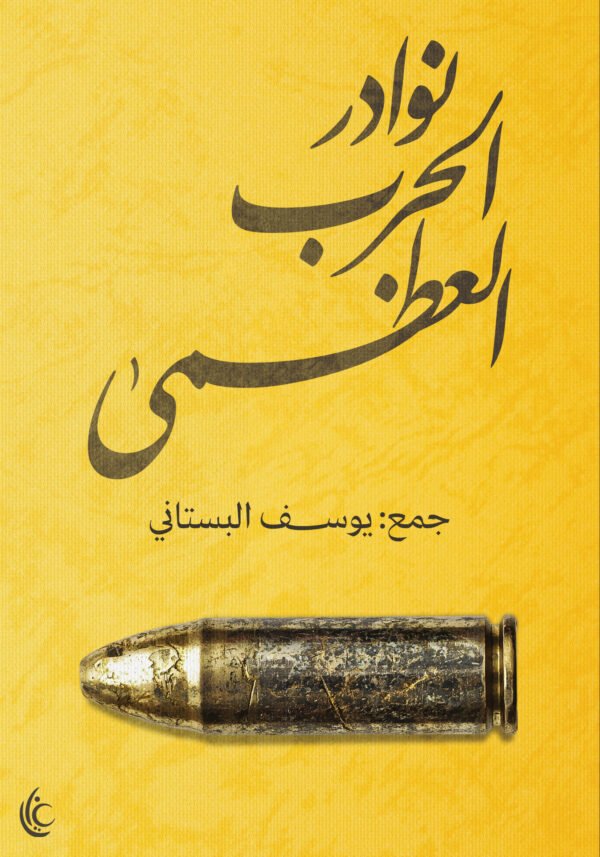 نوادر الحرب العظمى