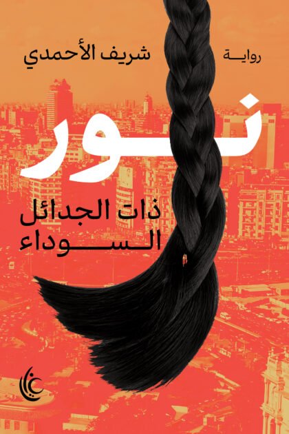 نور (ذات الجدائل السوداء)