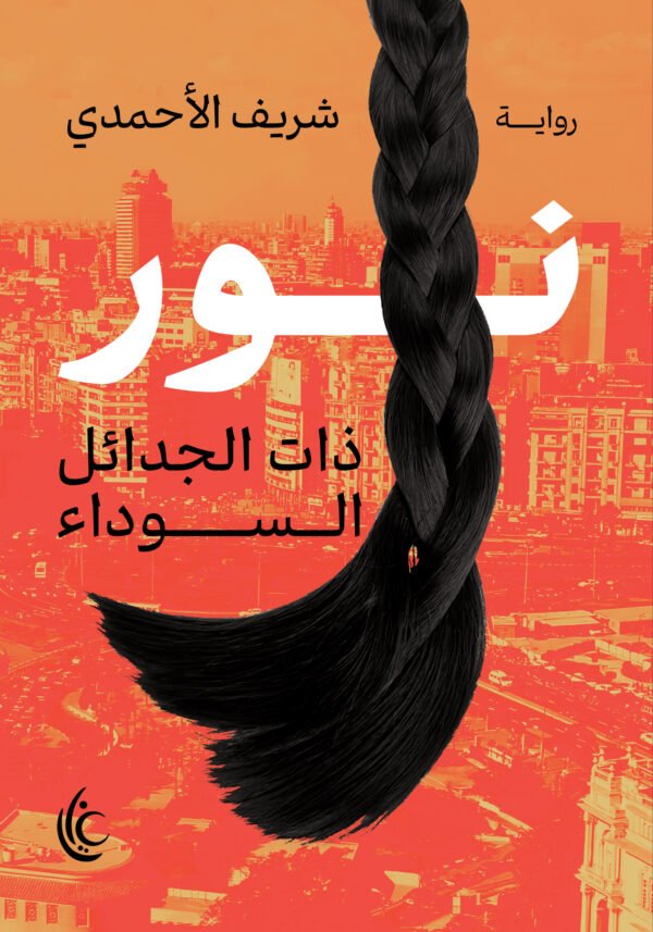 نور (ذات الجدائل السوداء)