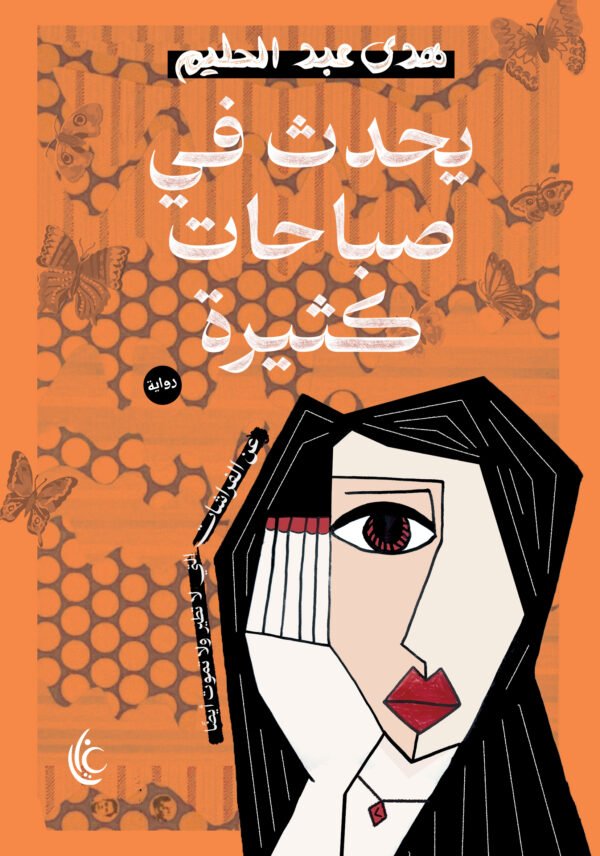 يحدث في صباحات كثيرة