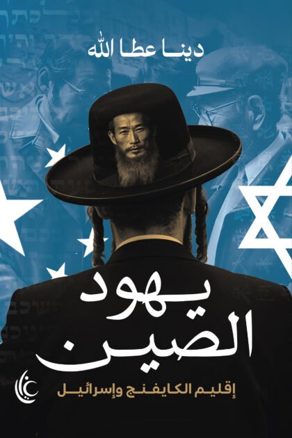 يهود الصين  (إقليم الكايفينج وإسرائيل)