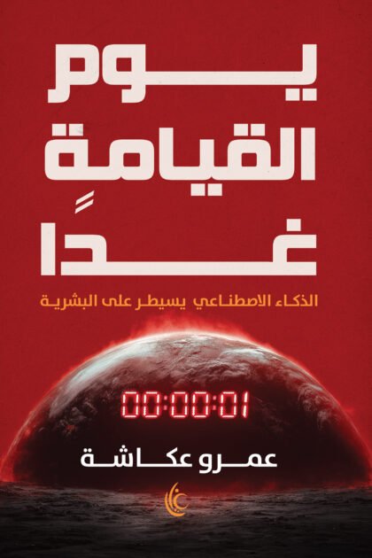 يوم القيامة غدا- عمرو عكاشة يوم القيامة غدًا